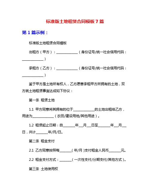标准版土地租赁合同模板7篇