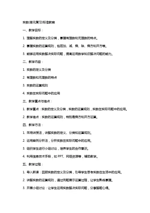 实数(单元复习)标准教案