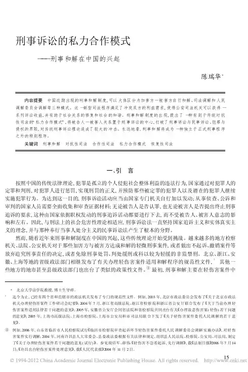 刑事诉讼的私力合作模式_刑事和解在中国的兴起