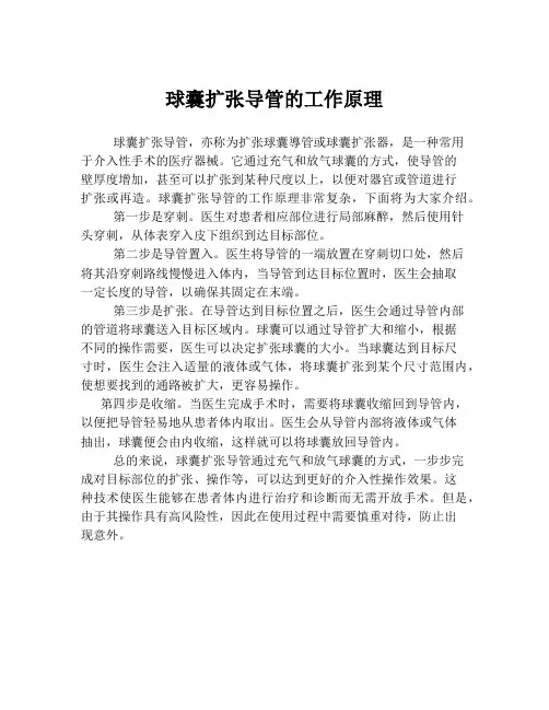 球囊扩张导管的工作原理
