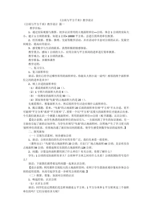 《公顷与平方千米》教学设计