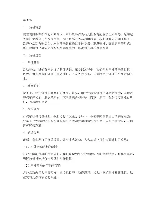 户外活动教研活动反思(3篇)