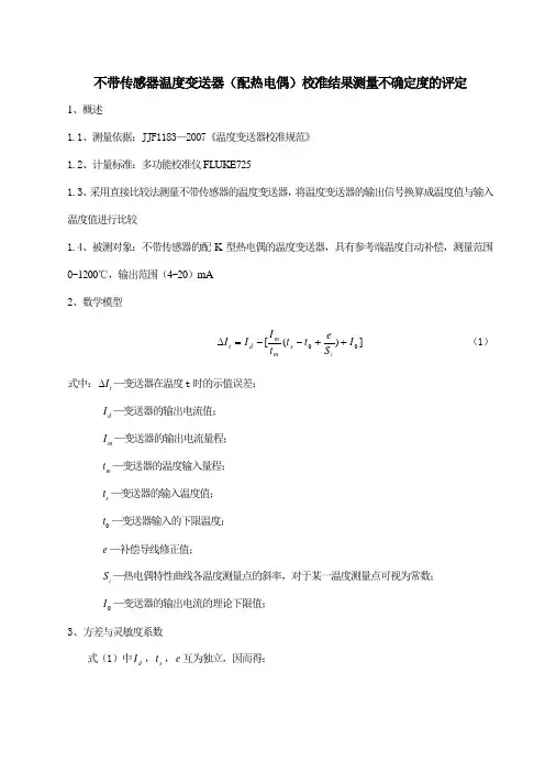 配热电偶温度变送器校准结果测量不确定度的评定