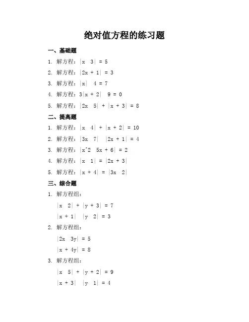 绝对值方程的练习题
