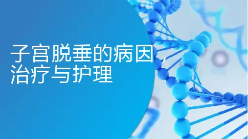子宫脱垂的病因治疗与护理