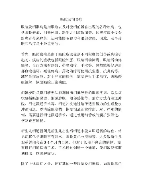 眼睑及泪器病