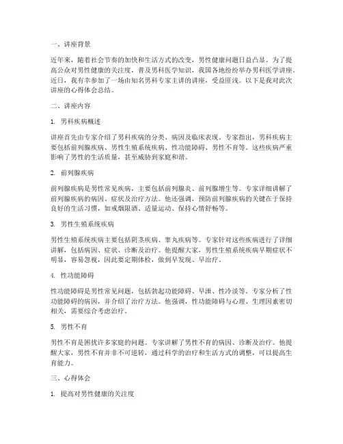 男科医学讲座心得体会总结