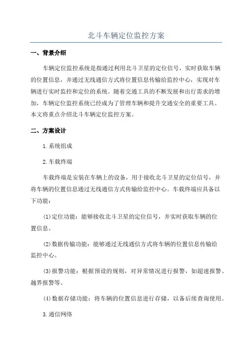 北斗车辆定位监控方案