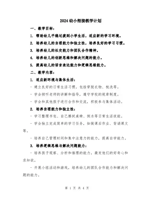 2024幼小衔接教学计划