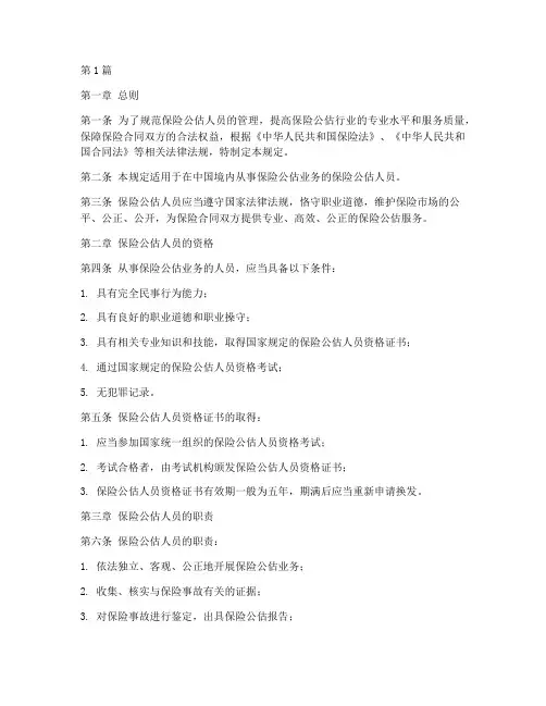 保险公估人员管理规定(3篇)