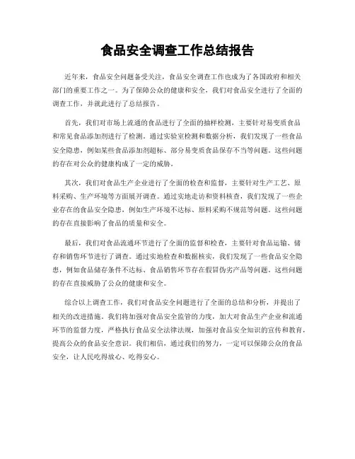 食品安全调查工作总结报告