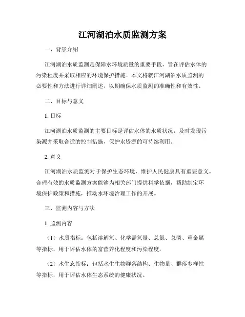 江河湖泊水质监测方案