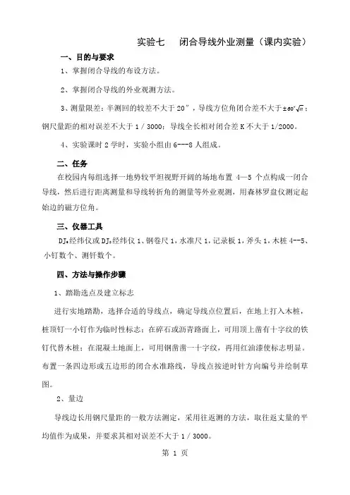 土木工程测量实验指导书改正后共14页word资料