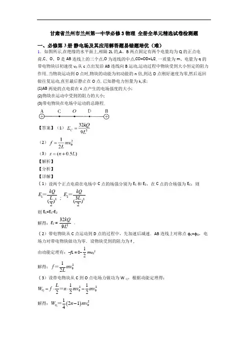 甘肃省兰州市兰州第一中学必修3物理 全册全单元精选试卷检测题