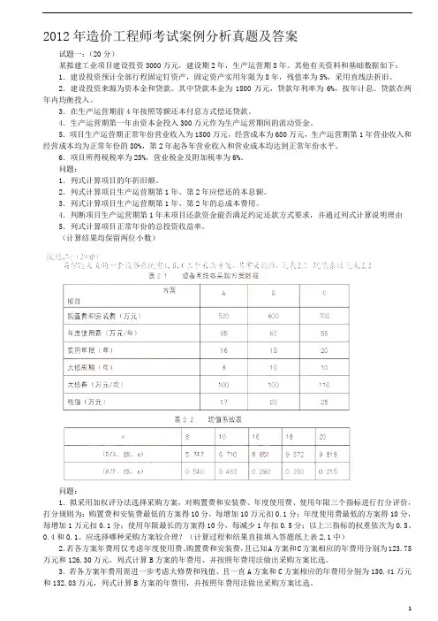 2009-2012年造价工程师考试案例分析真题及答案