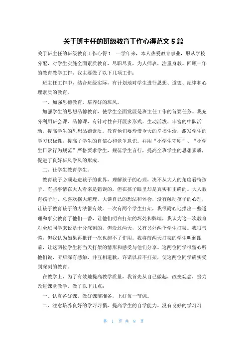 关于班主任的班级教育工作心得范文5篇