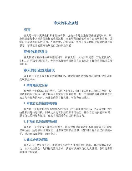 春天的职业规划
