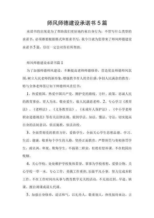 师风师德建设承诺书5篇