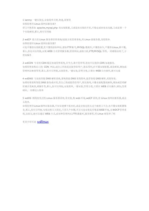 wdlinux软件介绍