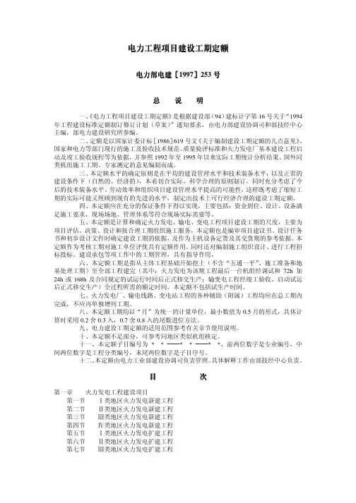 电力工程项目建设工期定额