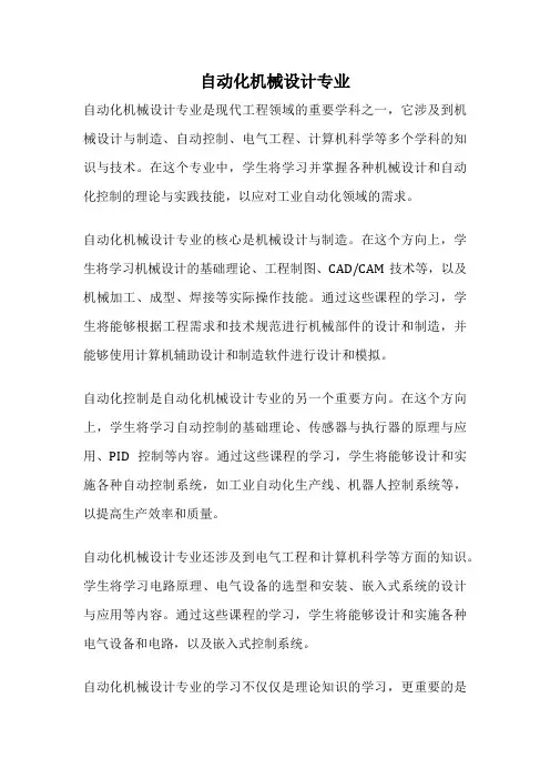 自动化机械设计专业