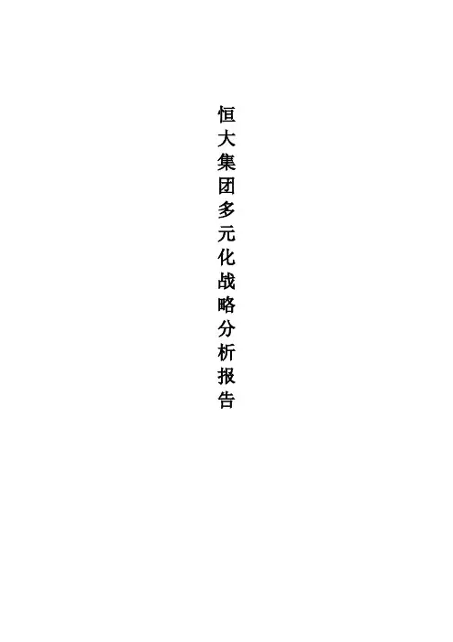 恒大集团多元化战略分析报告