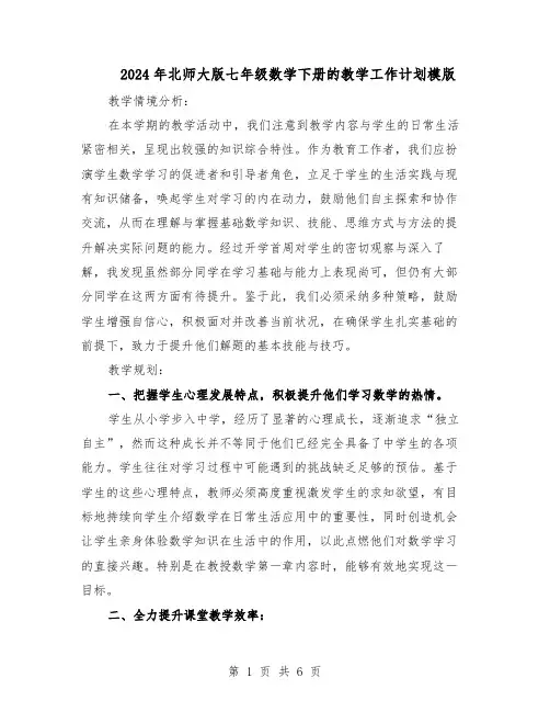 2024年北师大版七年级数学下册的教学工作计划模版（3篇）