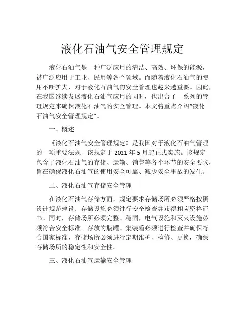 液化石油气安全管理规定