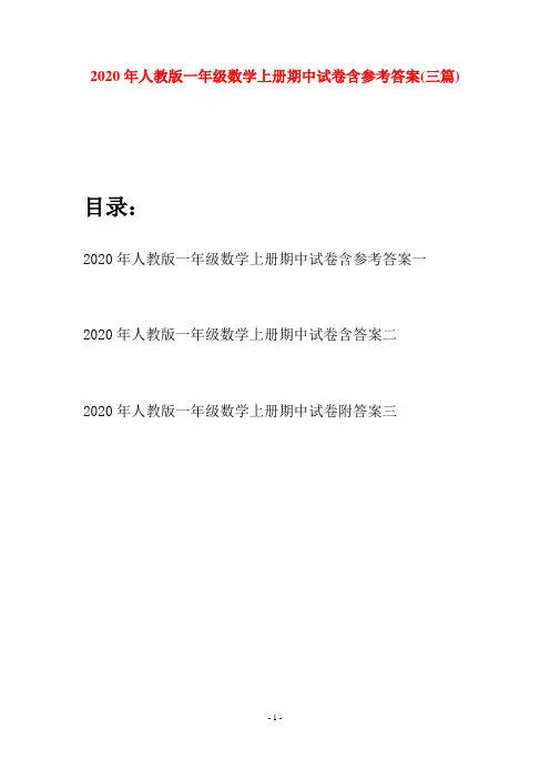 2020年人教版一年级数学上册期中试卷含参考答案(三套)