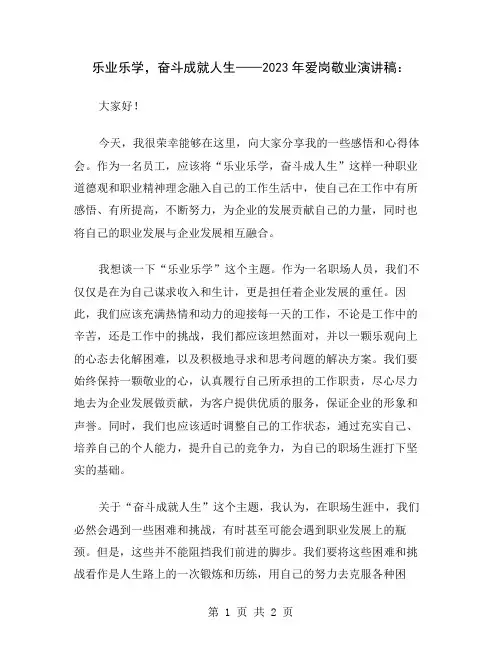 乐业乐学,奋斗成就人生——2023年爱岗敬业演讲稿