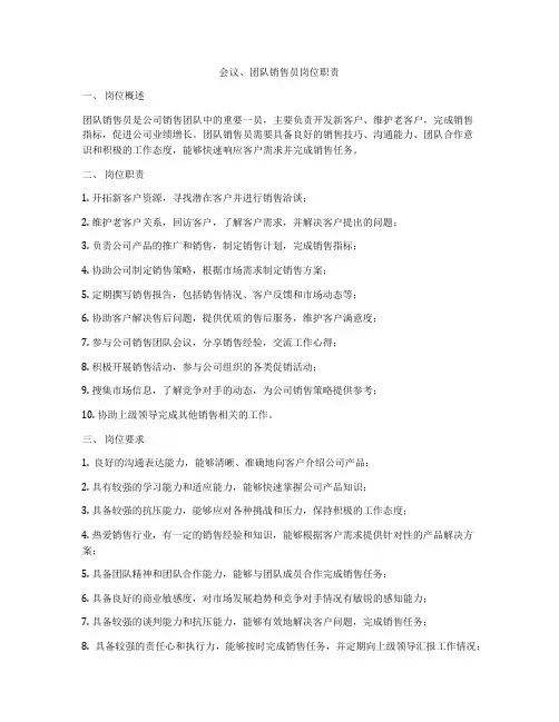会议、团队销售员岗位职责