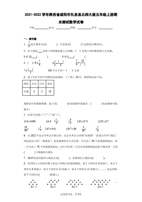2021-2022学年陕西省咸阳市礼泉县北师大版五年级上册期末测试数学试卷(含答案解析)