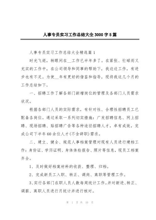 人事专员实习工作总结大全3000字5篇