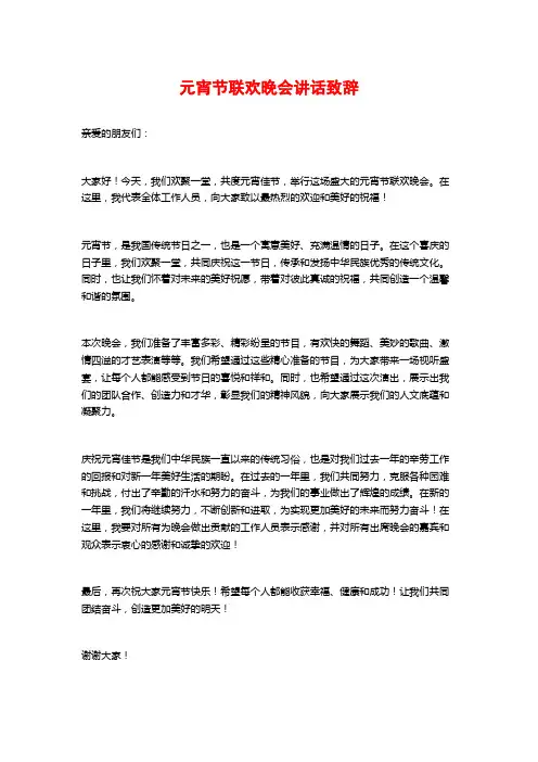 元宵节联欢晚会讲话致辞