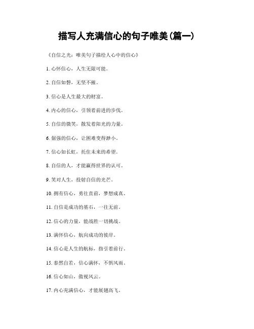 描写人充满信心的句子唯美(精选2篇)