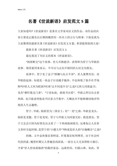 名著《世说新语》启发范文5篇