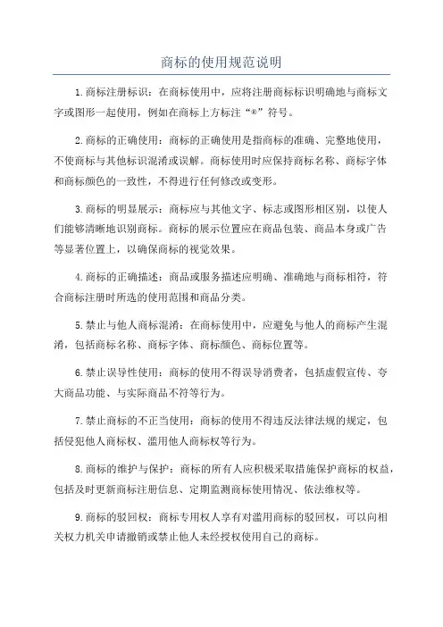 商标的使用规范说明