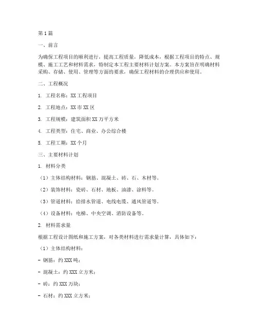 工程主要材料计划方案(3篇)