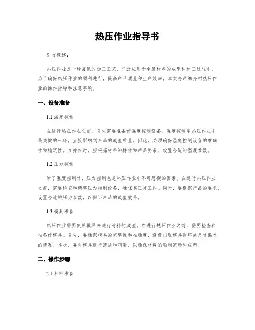 热压作业指导书