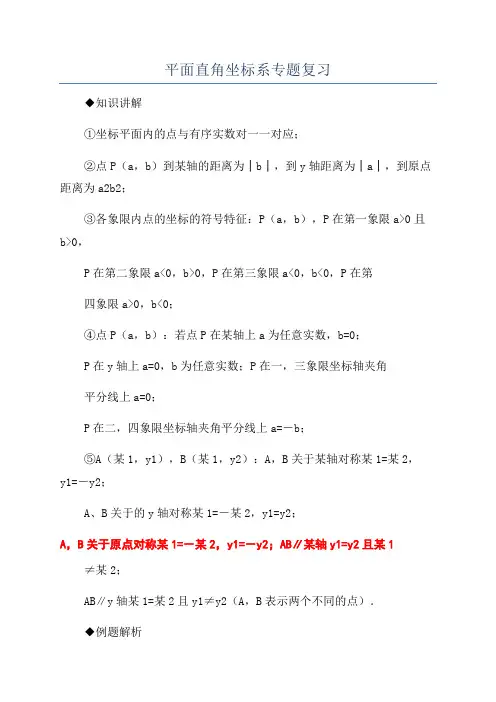平面直角坐标系专题复习