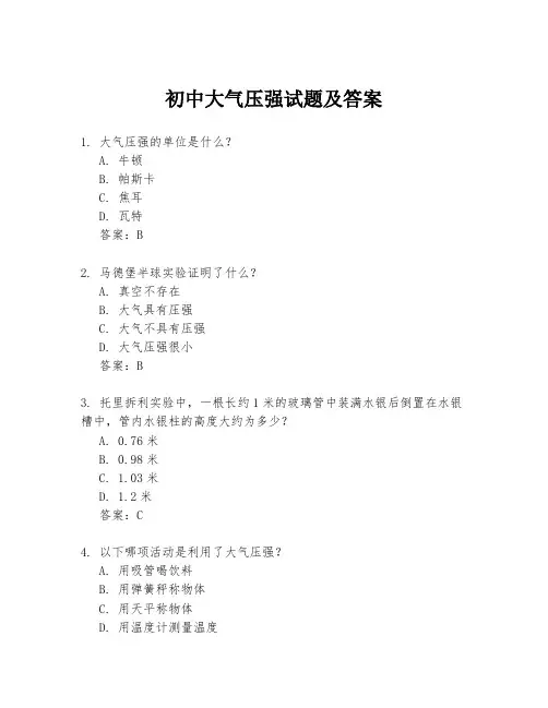 初中大气压强试题及答案