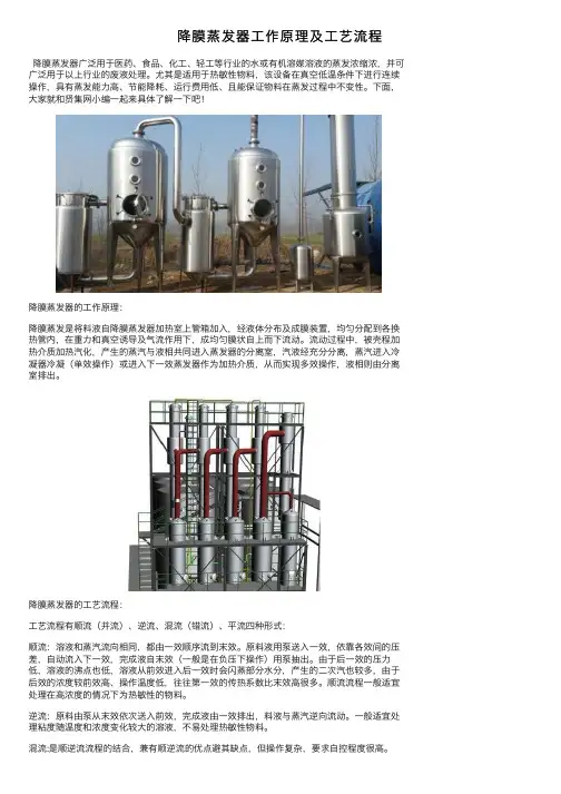 降膜蒸发器工作原理及工艺流程
