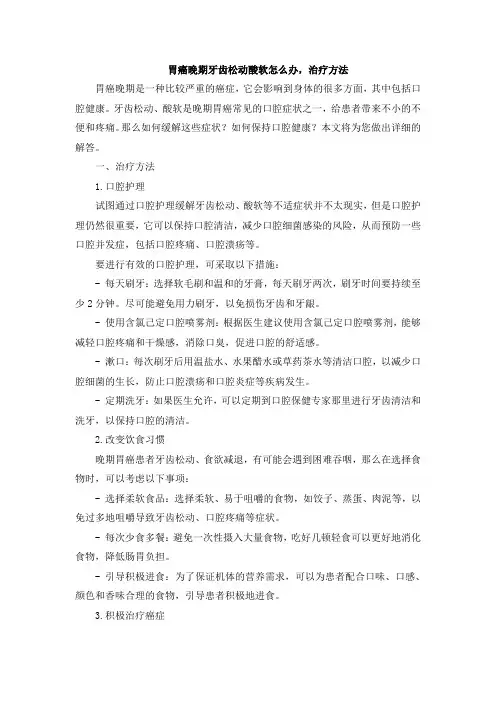 胃癌晚期牙齿松动酸软怎么办,治疗方法