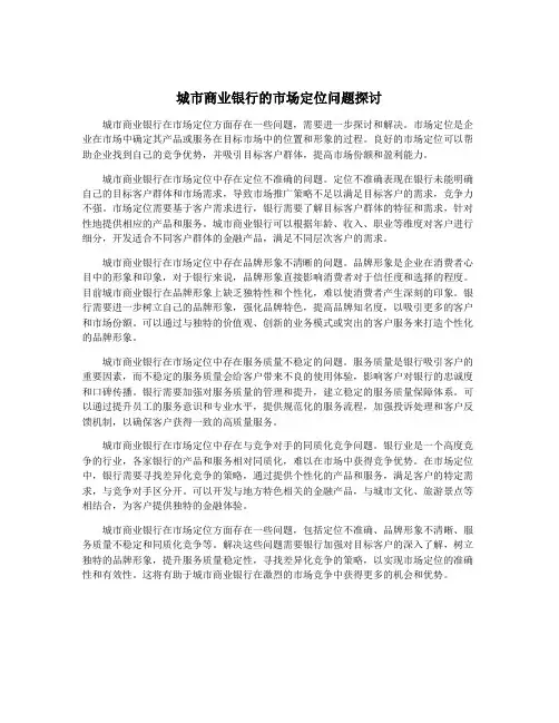 城市商业银行的市场定位问题探讨