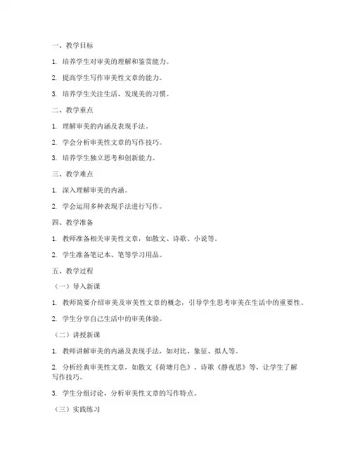 高三作文审美教案模板范文