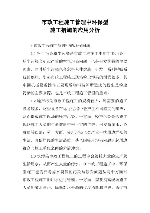 市政工程施工管理中环保型施工措施的应用分析