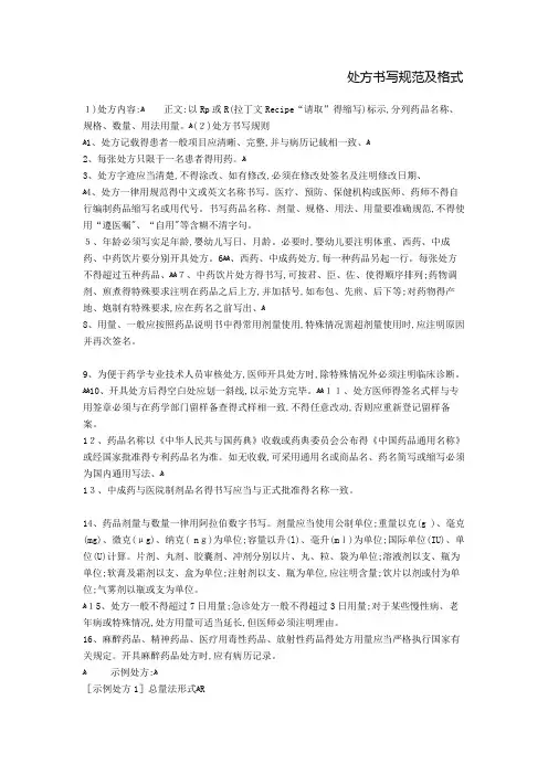 处方书写规范及格式
