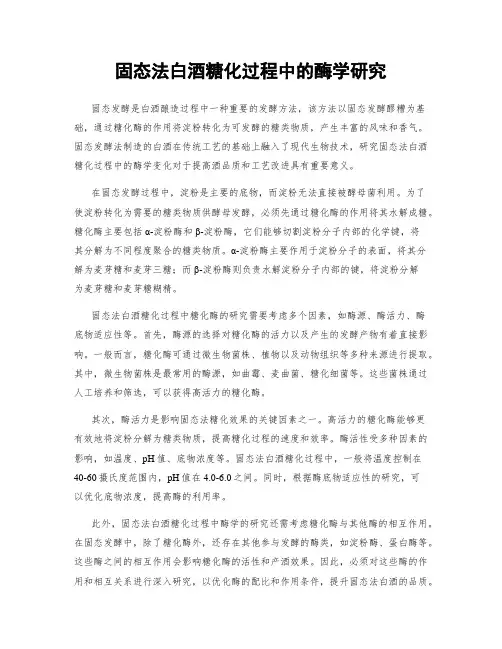 固态法白酒糖化过程中的酶学研究