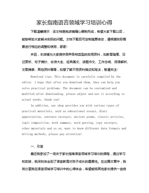 家长指南语言领域学习培训心得