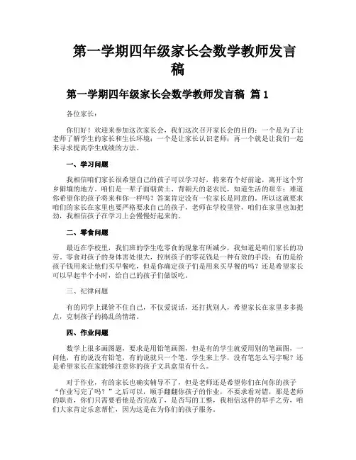 第一学期四年级家长会数学教师发言稿